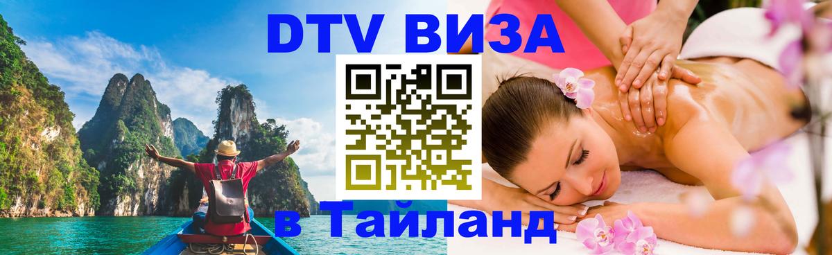 ДТВ виза в Таиланд Псков 