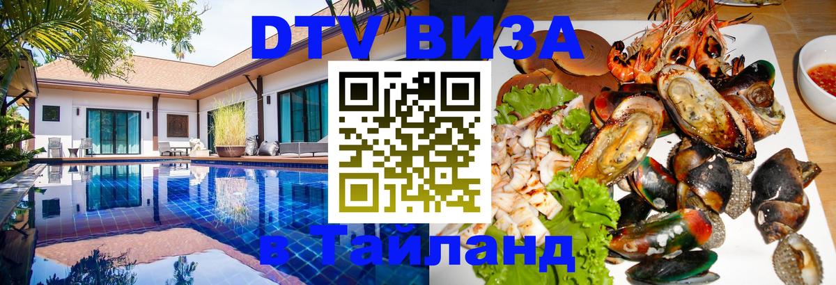 ДТВ VISA Тайланд для фрилансеров 